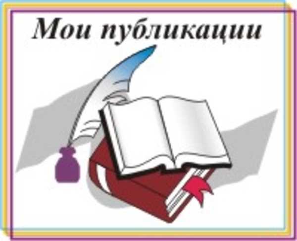 Публикация изображения. Мои публикации. Публикации надпись. Публикация иллюстрация. Публикации картинки.